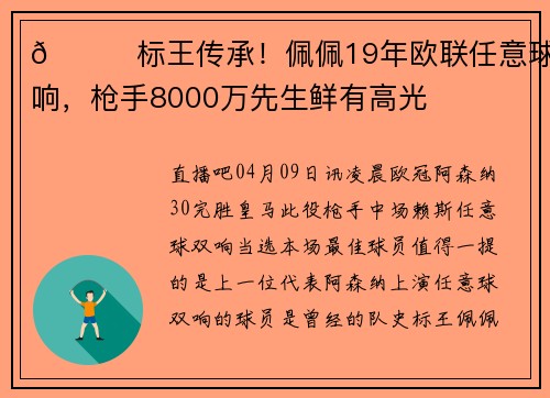 😍标王传承！佩佩19年欧联任意球双响，枪手8000万先生鲜有高光
