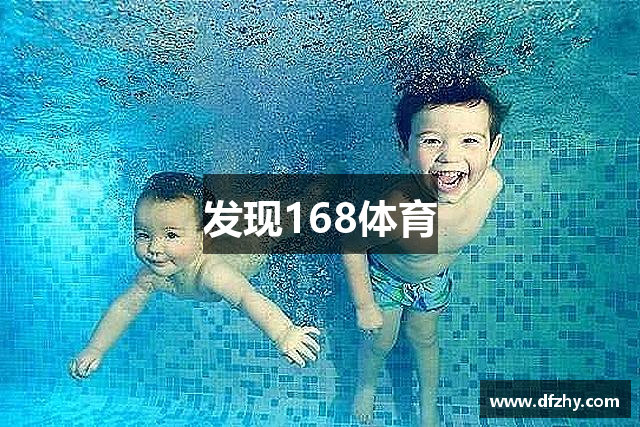 发现168体育
